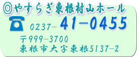 �₷�炬�������R�z�[���@TEL�F0237-41-0455