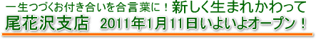 尾花沢支店 新しく生まれかわって 2011年1月11日オープン!