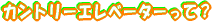 �J���g���[�G���x�[�^�[���āH