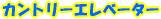 �J���g���[�G���x�[�^�[