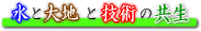 ���Ƒ�n�ƋZ�p�̋���