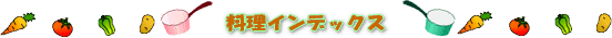 �����C���f�b�N�X