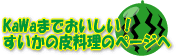 KaWa�܂Ŕ�������!�������̔痿��!!