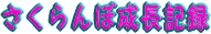�������ڐ����L�^
