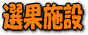 �I�ʎ{��