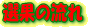 �I�ʂ̗���