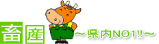 畜産〜県内NO1〜
