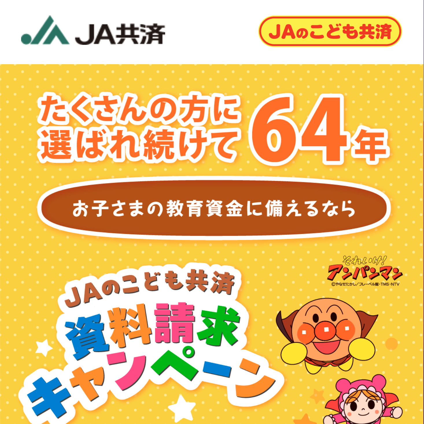 こども共済資料請求キャンペーン