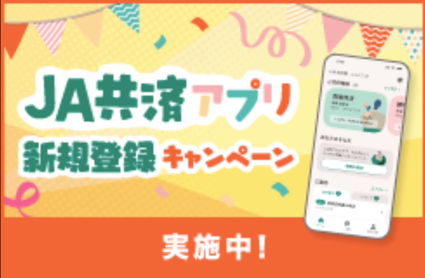 JA共済アプリ新規登録キャンペーン